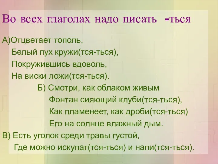 Во всех глаголах надо писать -ться А)Отцветает тополь, Белый пух кружи(тся-ться),