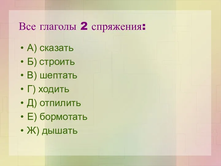 Все глаголы 2 спряжения: А) сказать Б) строить В) шептать Г)