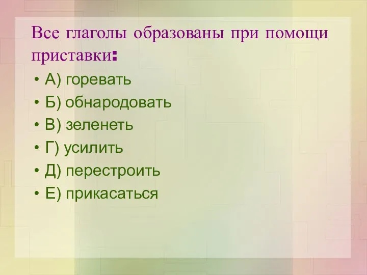 Все глаголы образованы при помощи приставки: А) горевать Б) обнародовать В)