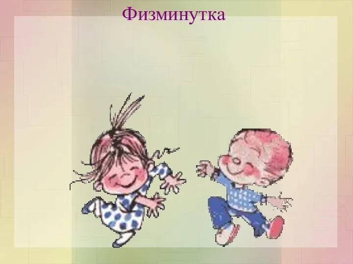 Физминутка