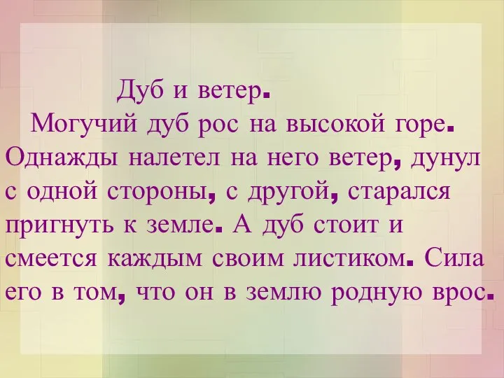 Дуб и ветер. Могучий дуб рос на высокой горе. Однажды налетел