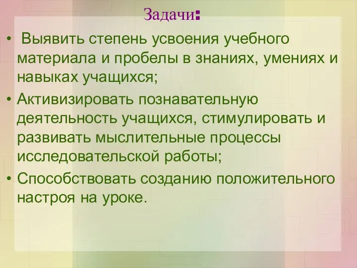 Задачи: Выявить степень усвоения учебного материала и пробелы в знаниях, умениях