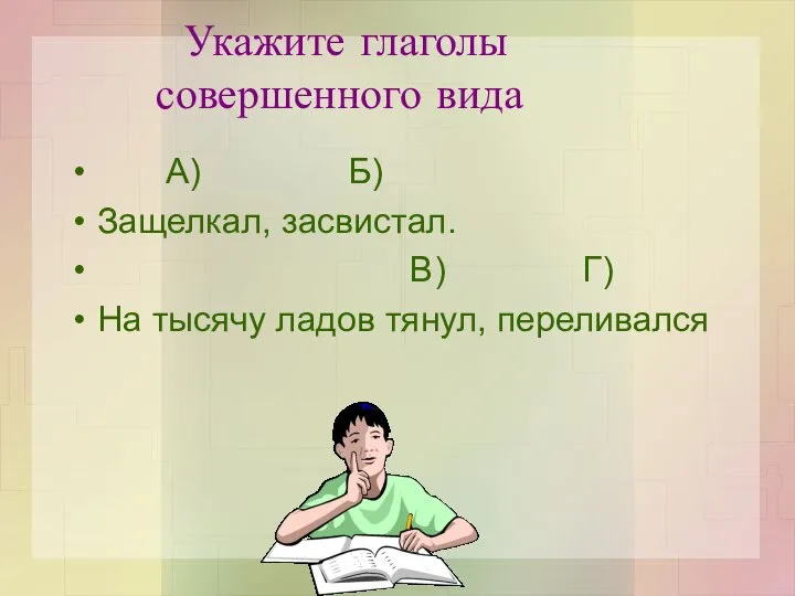 Укажите глаголы совершенного вида А) Б) Защелкал, засвистал. В) Г) На тысячу ладов тянул, переливался