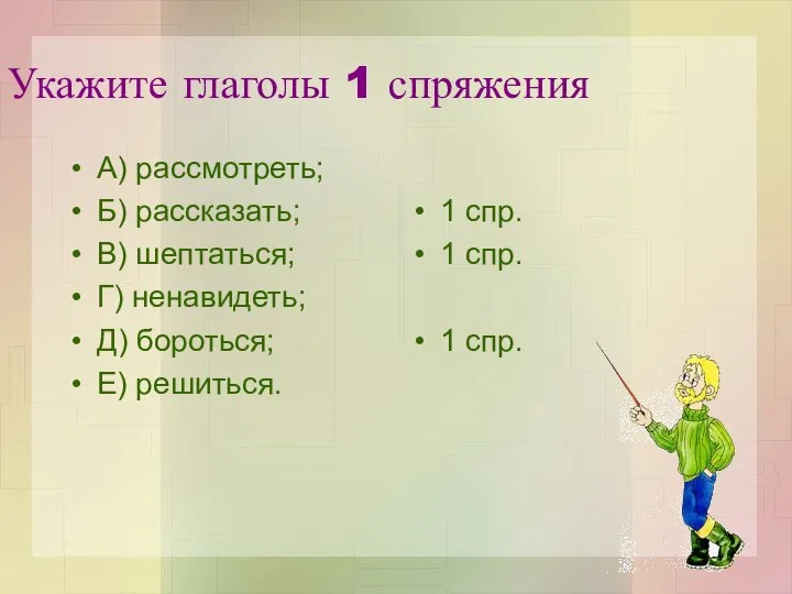 Укажите глаголы 1 спряжения А) рассмотреть; Б) рассказать; В) шептаться; Г)