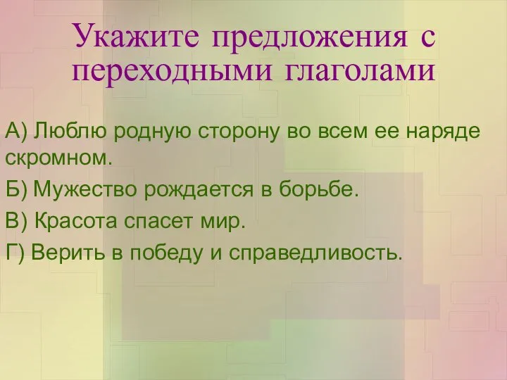 Укажите предложения с переходными глаголами А) Люблю родную сторону во всем