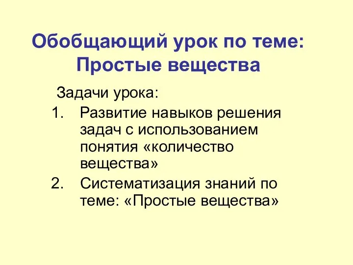 Обобщающий урок по теме: Простые вещества Задачи урока: Развитие навыков решения