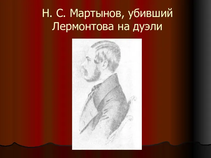 Н. С. Мартынов, убивший Лермонтова на дуэли