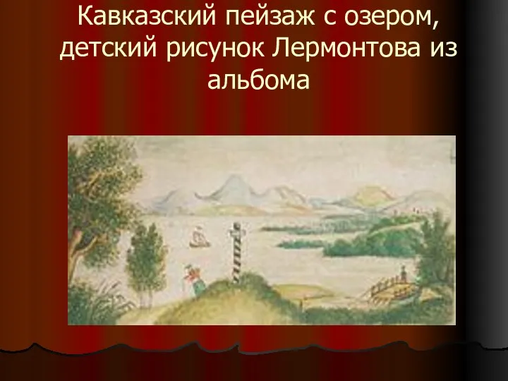 Кавказский пейзаж с озером, детский рисунок Лермонтова из альбома