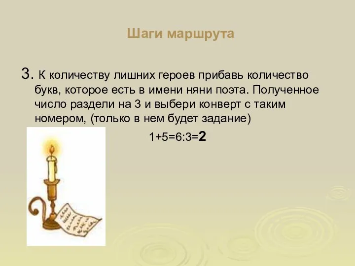 Шаги маршрута 3. К количеству лишних героев прибавь количество букв, которое