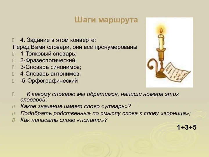 Шаги маршрута 4. Задание в этом конверте: Перед Вами словари, они