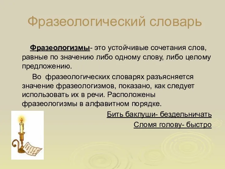 Фразеологический словарь Фразеологизмы- это устойчивые сочетания слов, равные по значению либо