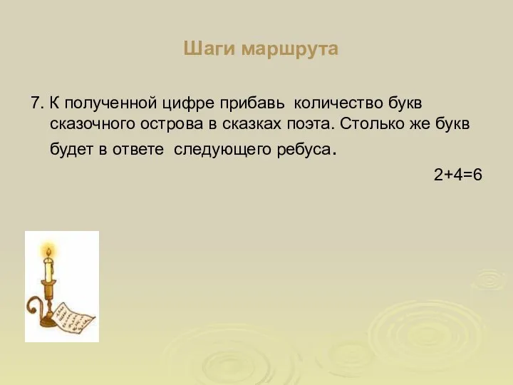 Шаги маршрута 7. К полученной цифре прибавь количество букв сказочного острова