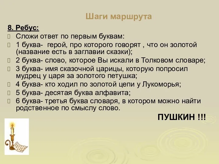 Шаги маршрута 8. Ребус: Сложи ответ по первым буквам: 1 буква-