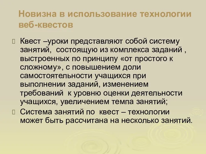 Новизна в использование технологии веб-квестов Квест –уроки представляют собой систему занятий,