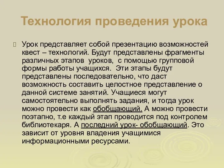 Технология проведения урока Урок представляет собой презентацию возможностей квест – технологий.