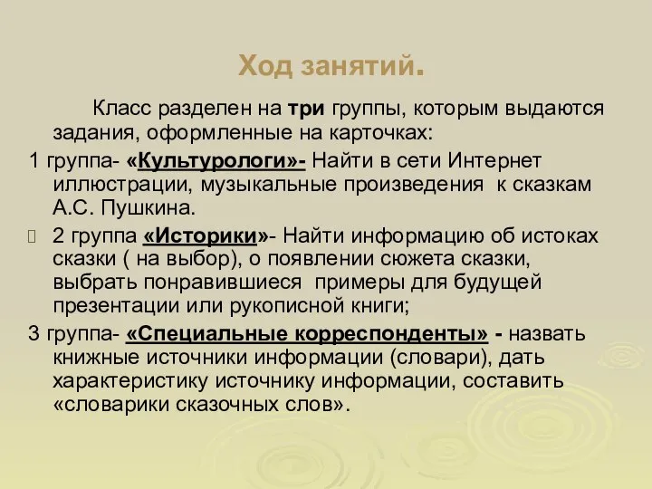 Ход занятий. Класс разделен на три группы, которым выдаются задания, оформленные