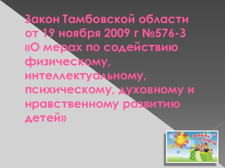 Закон Тамбовской области от 19 ноября 2009 г №576-З «О мерах