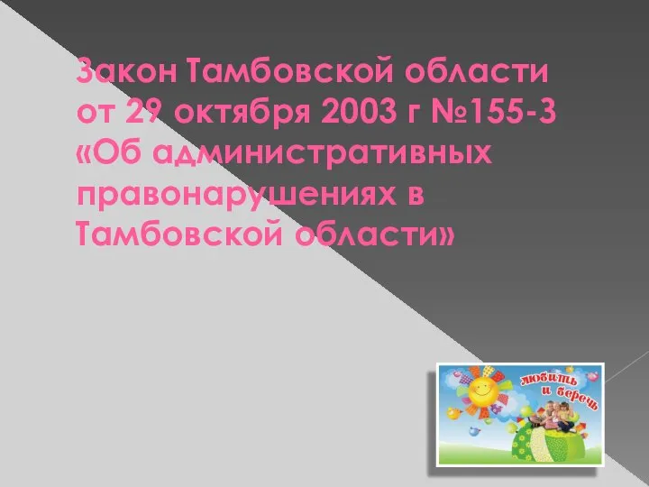 Закон Тамбовской области от 29 октября 2003 г №155-З «Об административных правонарушениях в Тамбовской области»