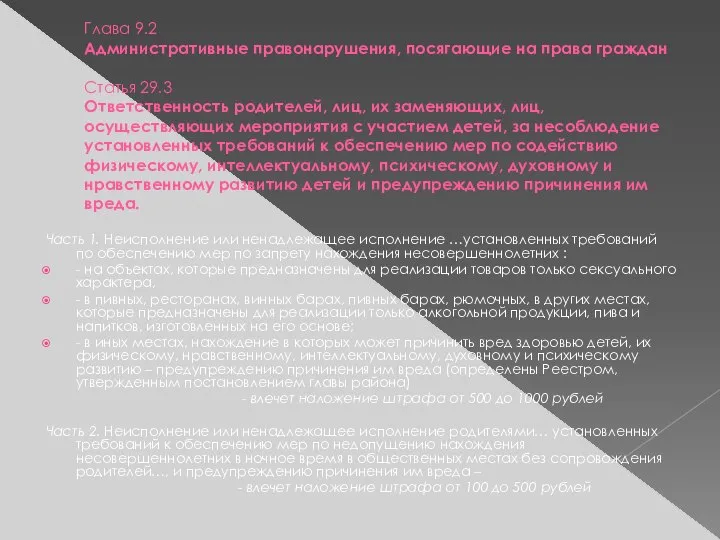 Глава 9.2 Административные правонарушения, посягающие на права граждан Статья 29.3 Ответственность