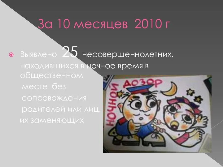 За 10 месяцев 2010 г Выявлено 25 несовершеннолетних, находившихся в ночное