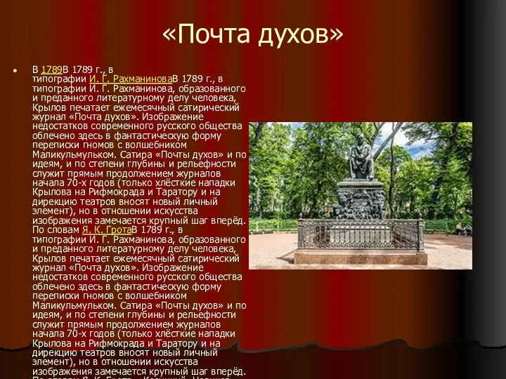 «Почта духов» В 1789В 1789 г., в типографии И. Г. РахманиноваВ