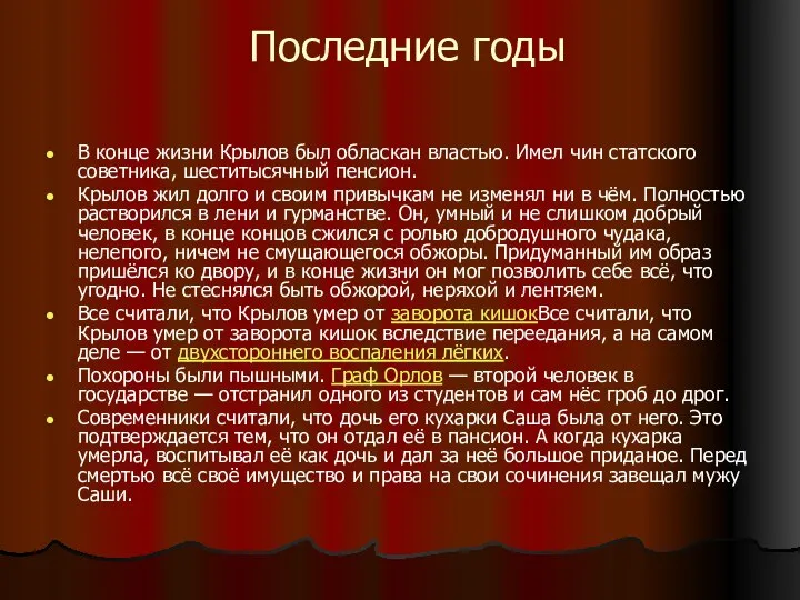 Последние годы В конце жизни Крылов был обласкан властью. Имел чин