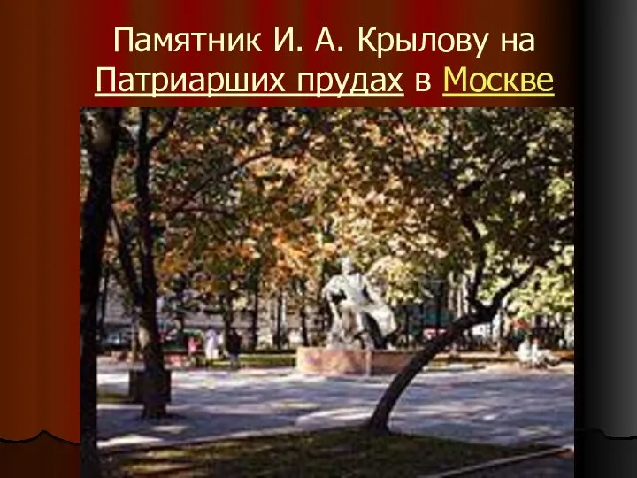 Памятник И. А. Крылову на Патриарших прудах в Москве