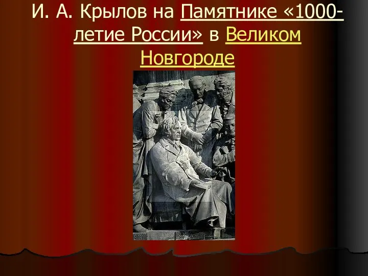 И. А. Крылов на Памятнике «1000-летие России» в Великом Новгороде