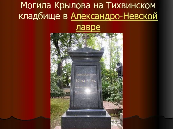 Могила Крылова на Тихвинском кладбище в Александро-Невской лавре