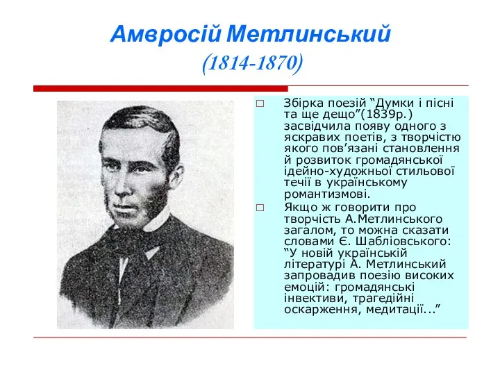 Амвросій Метлинський (1814-1870) Збірка поезій “Думки і пісні та ще дещо”(1839р.)засвідчила