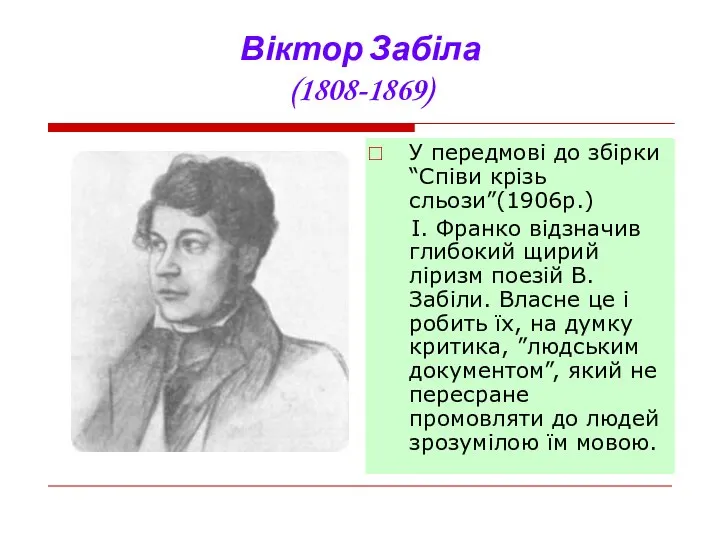 Віктор Забіла (1808-1869) У передмові до збірки “Співи крізь сльози”(1906р.) І.