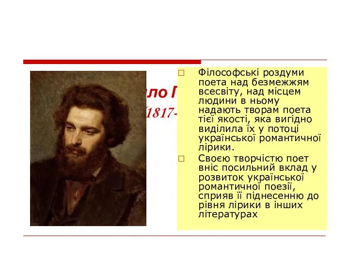 Михайло Петренко (1817-1862) Філософські роздуми поета над безмежжям всесвіту, над місцем