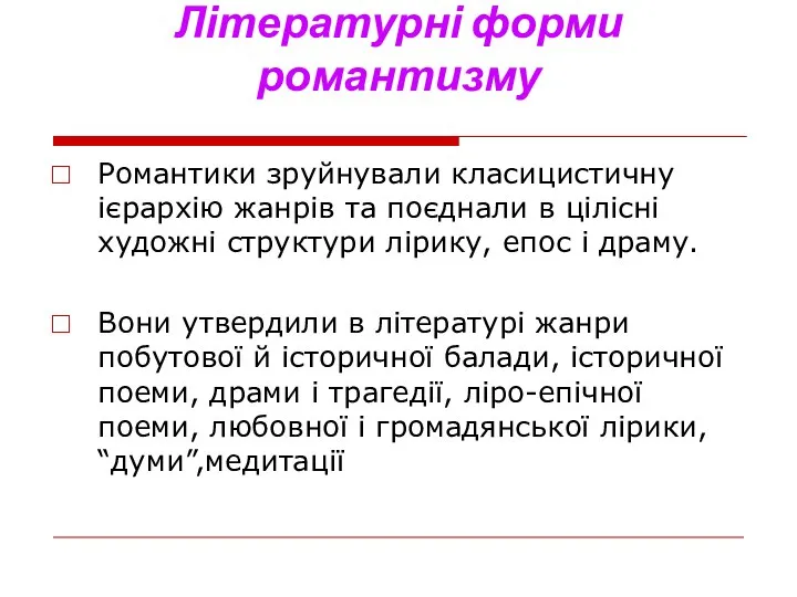 Літературні форми романтизму Романтики зруйнували класицистичну ієрархію жанрів та поєднали в