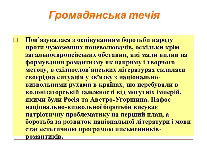 Громадянська течія Пов’язувалася з оспівуванням боротьби народу проти чужоземних поневолювачів, оскільки