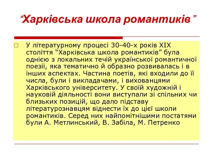 “Харківська школа романтиків” У літературному процесі 30-40-х років ХІХ століття “Харківська