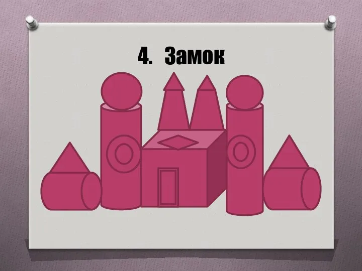 4. Замок