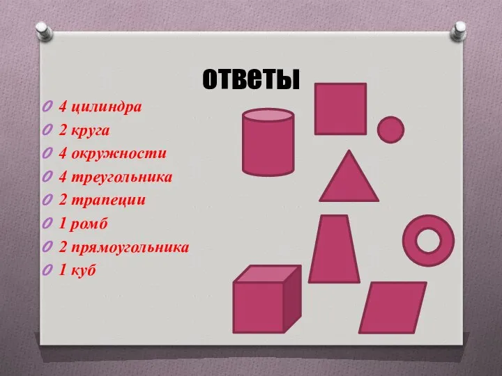 ответы 4 цилиндра 2 круга 4 окружности 4 треугольника 2 трапеции