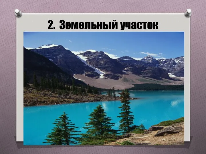 2. Земельный участок водводоём