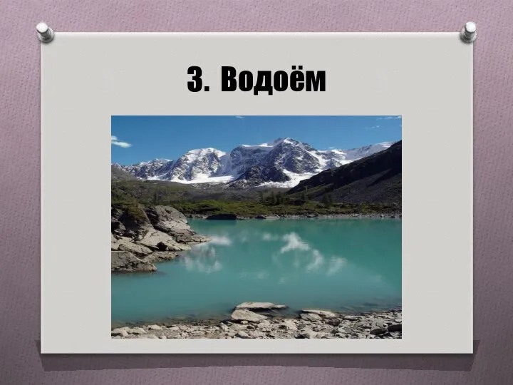 3. Водоём