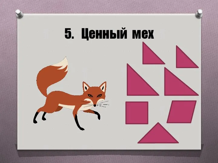 5. Ценный мех