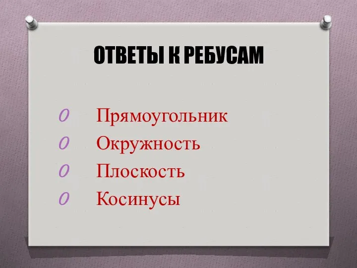 ОТВЕТЫ К РЕБУСАМ Прямоугольник Окружность Плоскость Косинусы