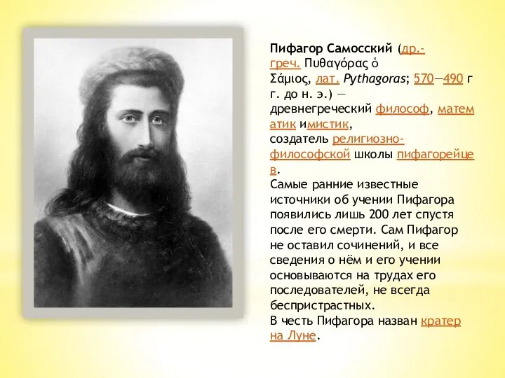 Пифагор Самосский (др.-греч. Πυθαγόρας ὁ Σάμιος, лат. Pythagoras; 570—490 гг. до