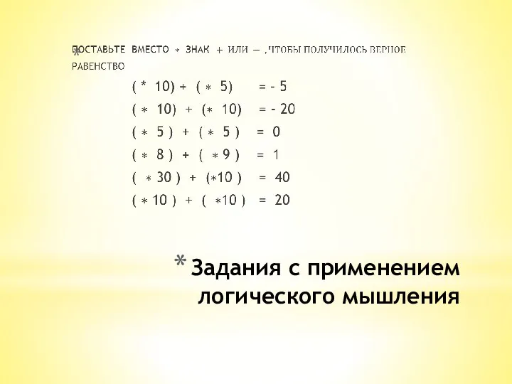 Задания с применением логического мышления