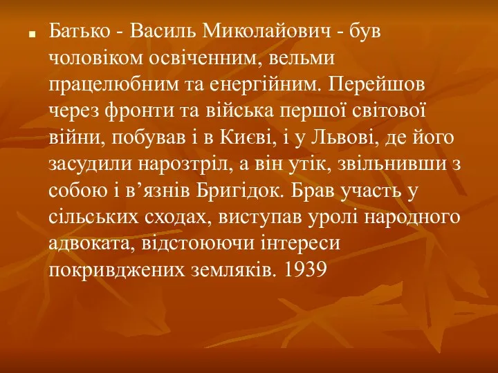 Батько - Василь Миколайович - був чоловіком освіченним, вельми працелюбним та