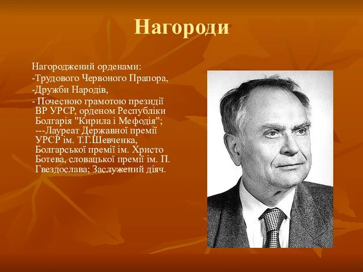 Нагороди Нагороджений орденами: -Трудового Червоного Прапора, -Дружби Народів, - Почесною грамотою