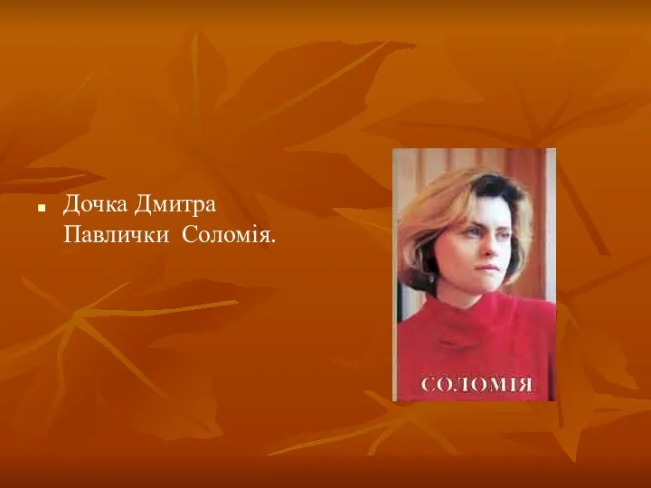 Дочка Дмитра Павлички Соломія.