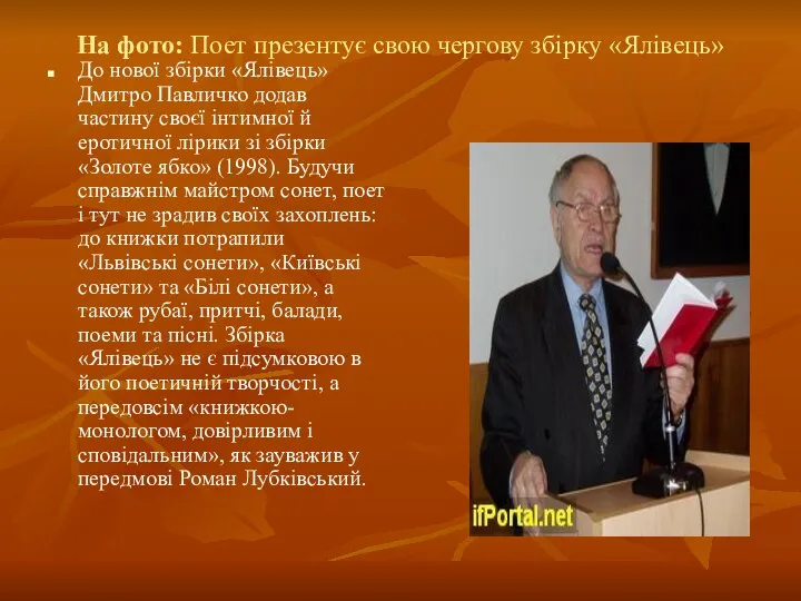 На фото: Поет презентує свою чергову збірку «Ялівець» До нової збірки