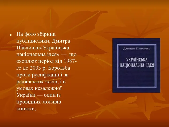 На фото збірник публіцистики, Дмитра Павлички«Українська національна ідея» — що охоплює