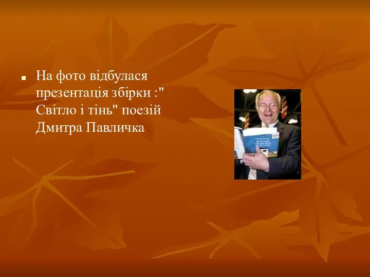 На фото відбулася презентація збірки :"Світло і тінь" поезій Дмитра Павличка