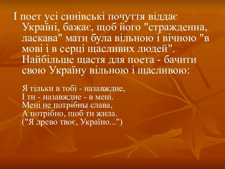 І поет усі синівські почуття віддає Україні, бажає, щоб його "стражденна,